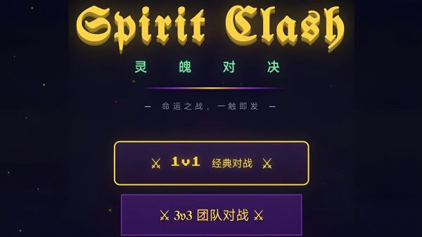 灵魄对决好玩吗 灵魄对决玩法简介