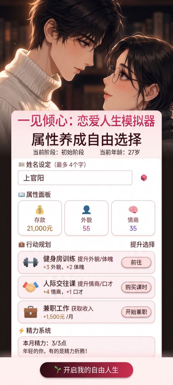 一见倾心：恋爱人生模拟器什么时候出 公测上线时间预告