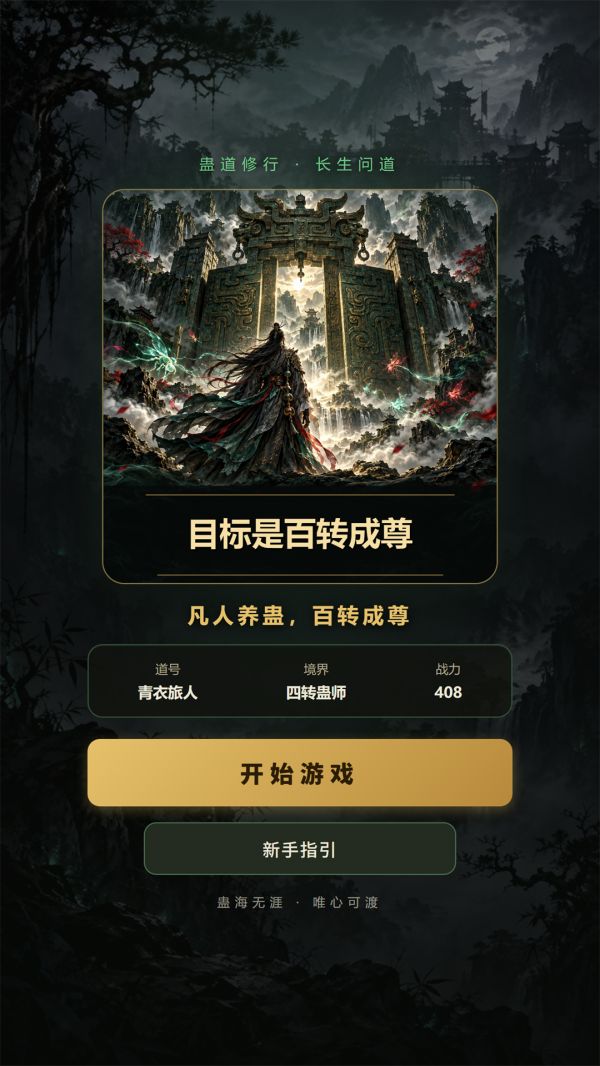 目标是百转成尊好玩吗 目标是百转成尊玩法简介