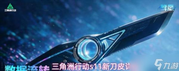 三角洲行动s11全新刀皮介绍与详解