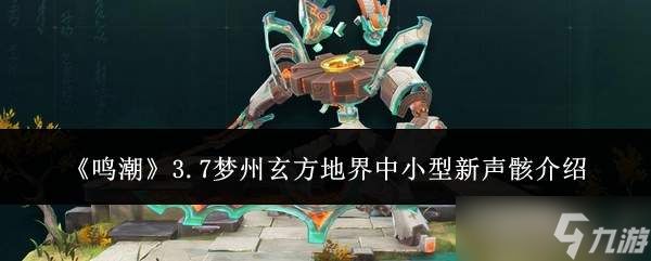鸣潮3.7梦州玄方地界中小型新声骸表现如何及介绍