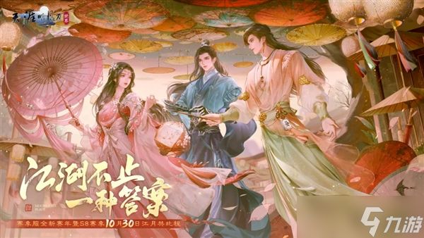 《天涯明月刀》赛季服新赛年定档10月30日