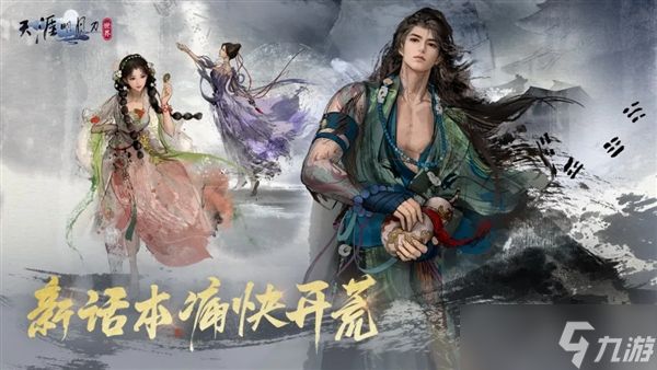 《天涯明月刀》赛季服新赛年定档10月30日