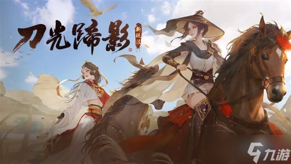 《天涯明月刀》赛季服新赛年定档10月30日