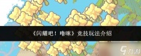 噜咪竞技闪耀登场，玩法介绍来啦