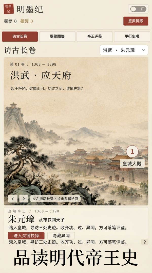 明墨纪：帝王评鉴录好玩吗 明墨纪：帝王评鉴录玩法简介