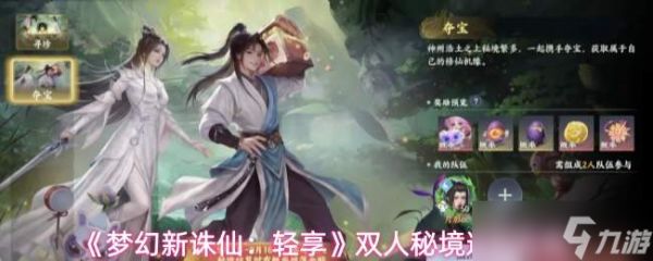 <a id='link_pop' class='keyword-tag' href='https://www.9game.cn/mhxzx/'>梦幻新诛仙</a>双人夺宝轻享版:双人秘境速刷方法全解析