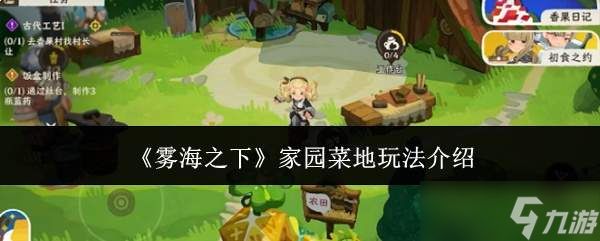 雾海之下:家园菜地玩法详解