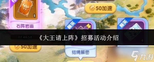 大王请上阵有哪些招募活动详情