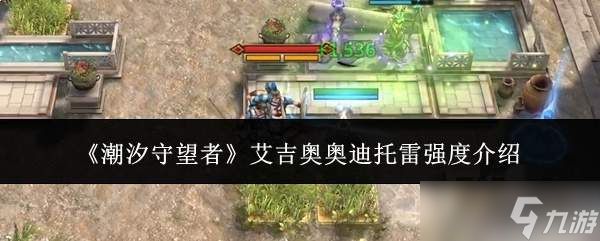潮汐守望者中的艾吉奥奥迪托雷强度如何?强度解析
