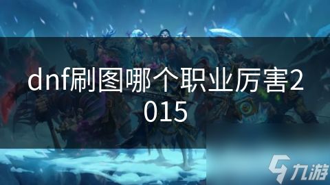 dnf刷图哪个职业厉害2015