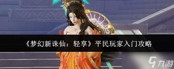 <a id='link_pop' class='keyword-tag' href='https://www.9game.cn/mhxzx/'>梦幻新诛仙</a>轻享版：平民玩家入门指南