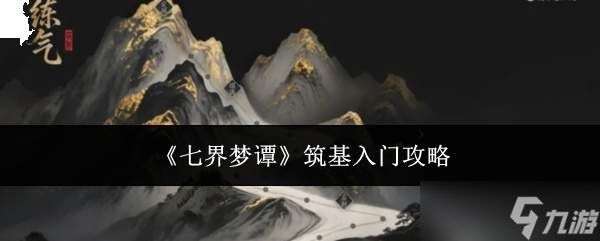 七界梦谭筑基入门全攻略