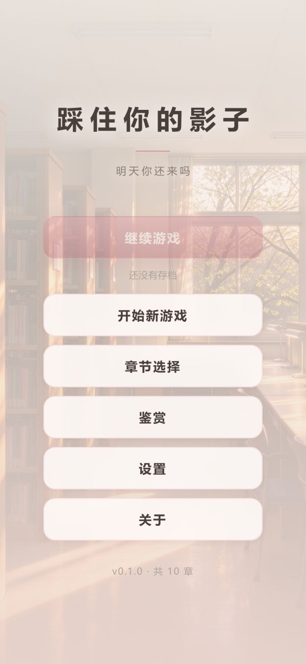 踩住你的影子好玩吗 踩住你的影子玩法简介
