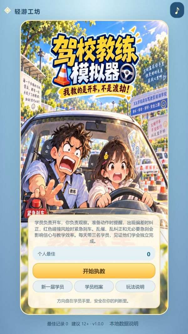 驾校教练好玩吗 驾校教练玩法简介