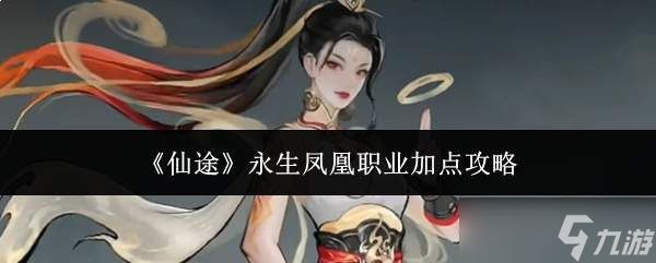 仙途永生凤凰职业加点指南与攻略