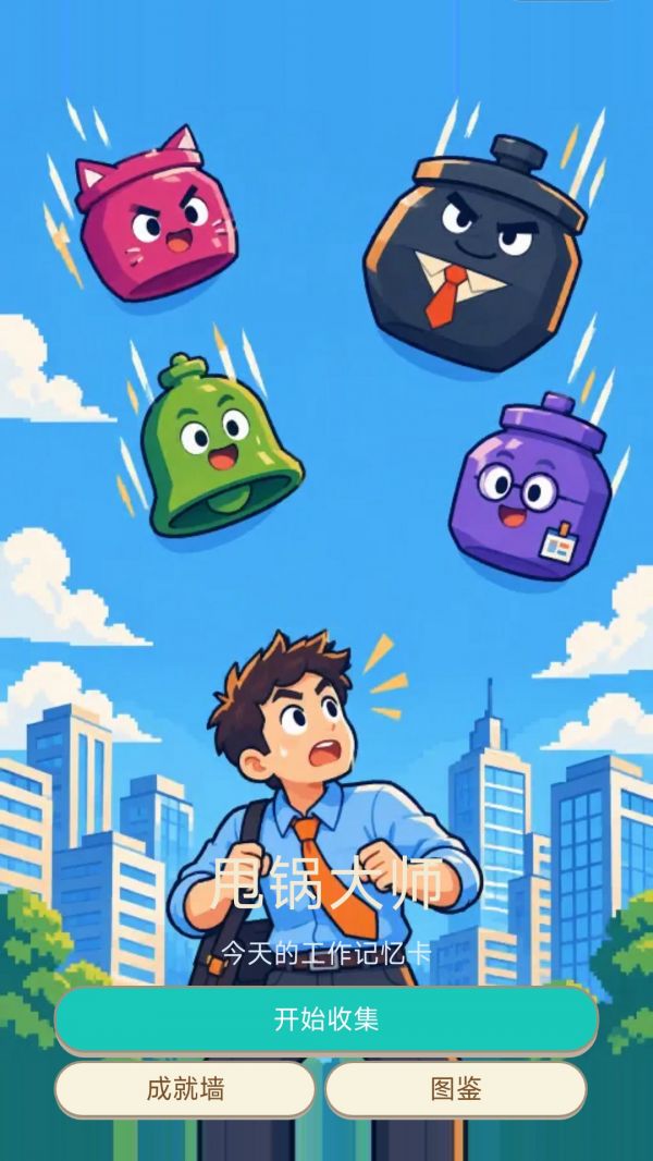 甩锅大师好玩吗 甩锅大师玩法简介