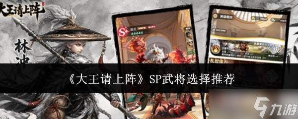 大王请上阵：sp武将挑选指南与推荐