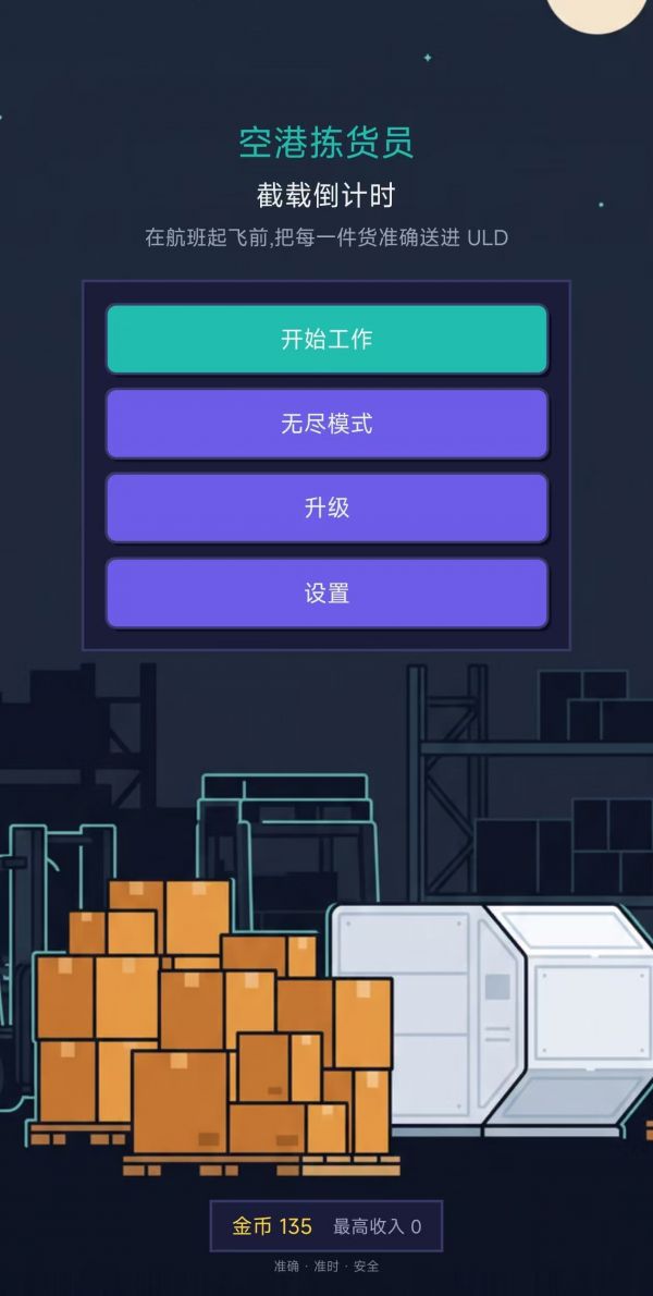 空港拣货员:截载倒计时好玩吗 空港拣货员:截载倒计时玩法简介