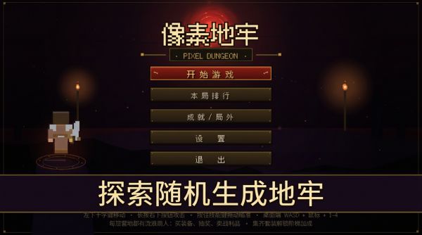 像素地牢什么时候出 公测上线时间预告