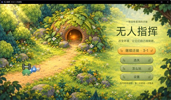 无人指挥好玩吗 无人指挥玩法简介