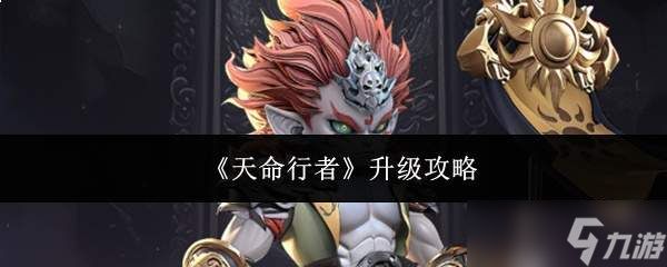 天命行者升级方法与攻略