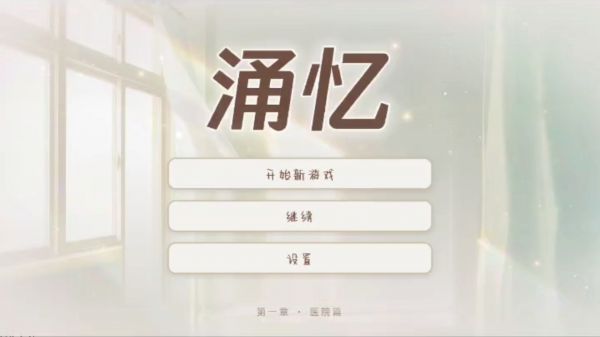 涌忆什么时候出 公测上线时间预告