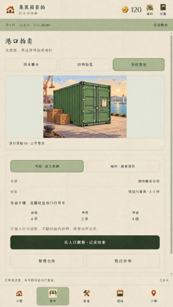 集装箱盲拍：旧货老板的捡漏日记好玩吗 集装箱盲拍：旧货老板的捡漏日记玩法简介