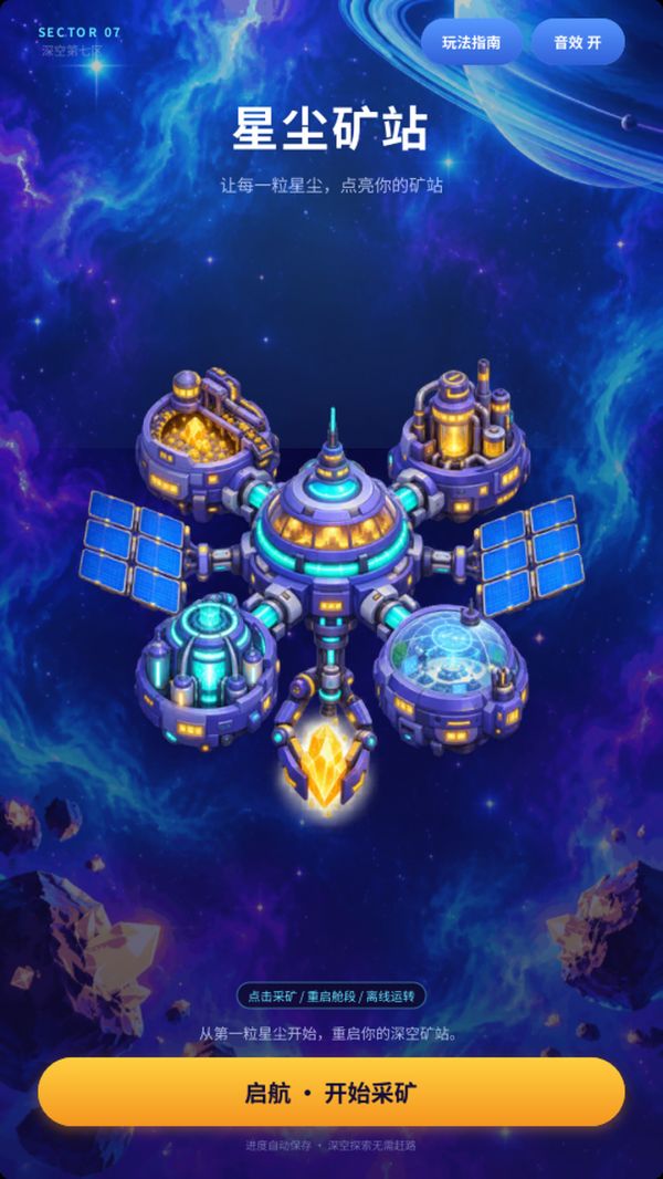 星尘矿站好玩吗 星尘矿站玩法简介
