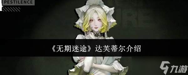无期迷途中的达芙蒂尔表现如何及角色介绍