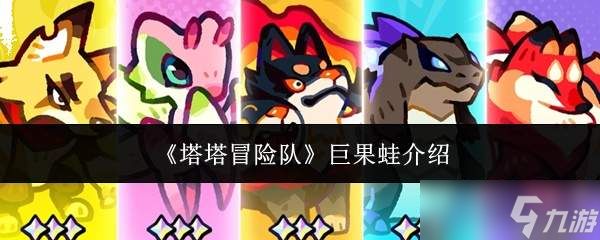 塔塔冒险队中的巨果蛙：表现如何及详细介绍