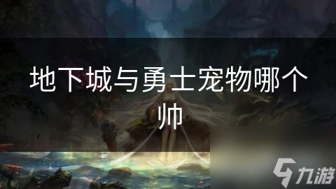 地下城与勇士宠物哪个帅
