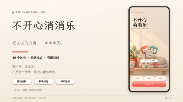不开心消消乐什么时候出 公测上线时间预告