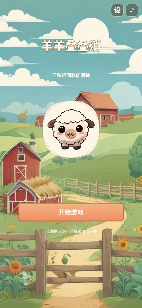 羊羊叠叠消好玩吗 羊羊叠叠消玩法简介