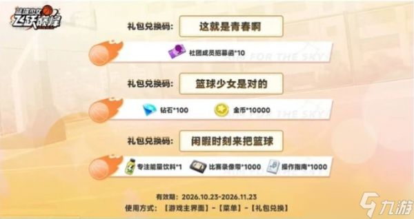篮球少女飞跃巅峰开服兑换码有哪些-公测礼包兑换码大全