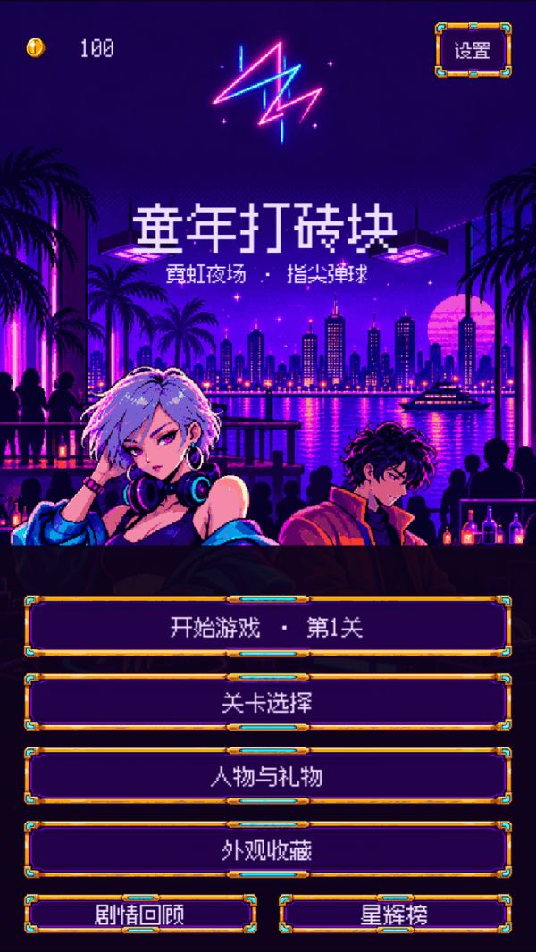 街机打砖块：童年回忆好玩吗 街机打砖块：童年回忆玩法简介