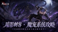 《龙渊王座》暗影刺客 · 魔宠系统攻略
