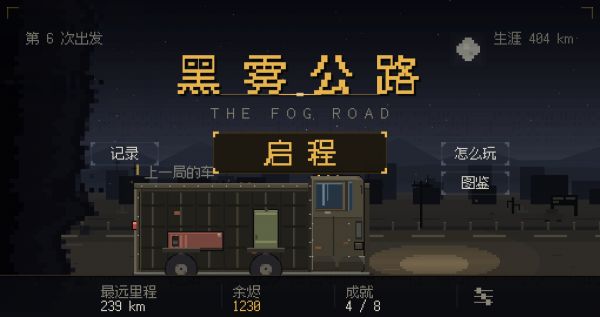 黑雾公路好玩吗 黑雾公路玩法简介