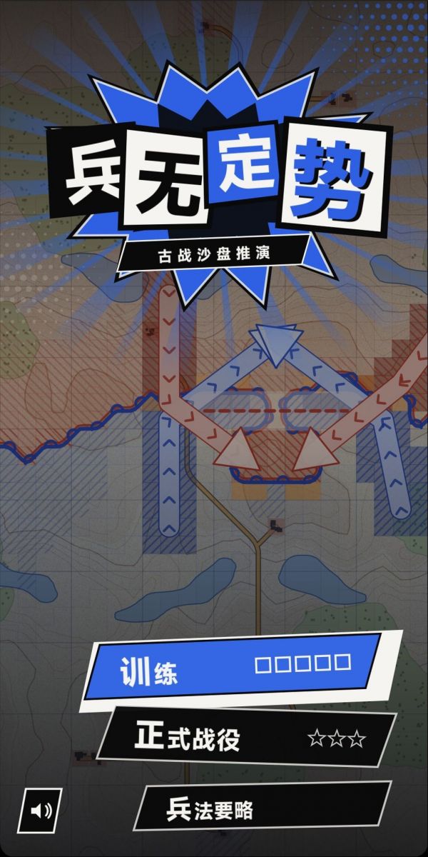 兵无定势好玩吗 兵无定势玩法简介