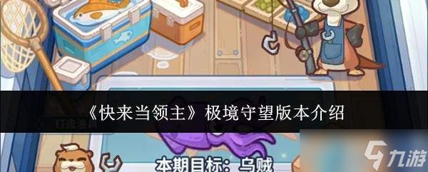速来体验！领主极境守望版本究竟如何及介绍