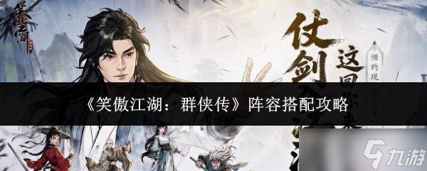 笑傲江湖群侠传阵容搭配方法与攻略