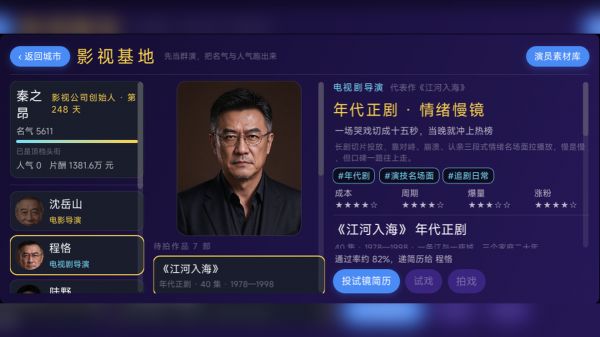 从群演开始到影视大亨好玩吗 从群演开始到影视大亨玩法简介