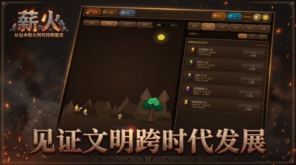 薪火：从钻木取火到可控核聚变什么时候出 公测上线时间预告