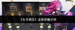 头号禁区金斑彩螺怎么样