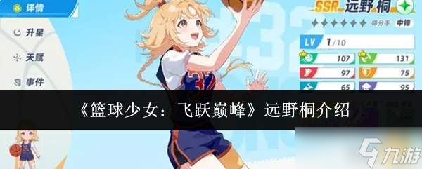 篮球少女远野桐：飞跃巅峰之路及远野桐介绍