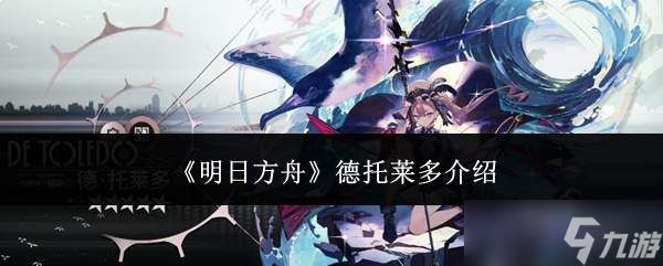 明日方舟中的德托莱多表现如何及介绍