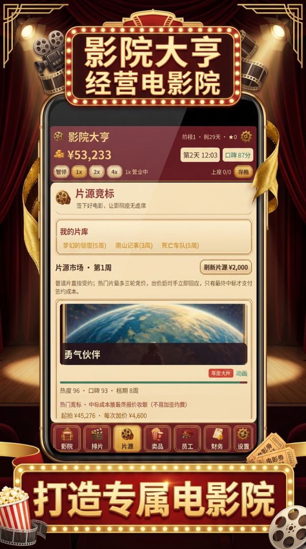 影院大亨：经营电影院什么时候出 公测上线时间预告
