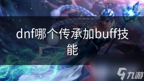 dnf哪个传承加buff技能