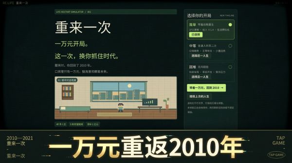 重来一次：一万元开局好玩吗 重来一次：一万元开局玩法简介