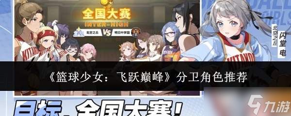 篮球少女逐梦巅峰：分卫角色盘点与推荐